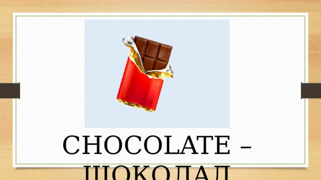 CHOCOLATE – ШОКОЛАД