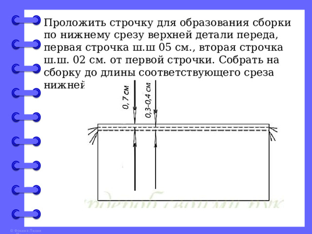 Проложить строчку для образования сборки по нижнему срезу верхней детали переда, первая строчка ш.ш 05 см., вторая строчка ш.ш. 02 см. от первой строчки. Собрать на сборку до длины соответствующего среза нижней детали переда. 