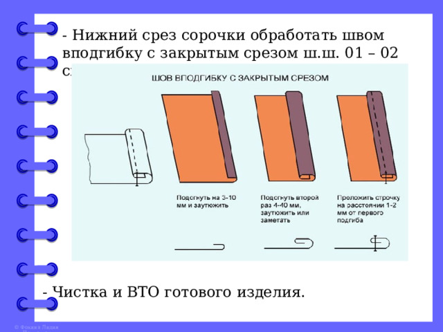 - Нижний срез сорочки обработать швом вподгибку с закрытым срезом ш.ш. 01 – 02 см. - Чистка и ВТО готового изделия. 