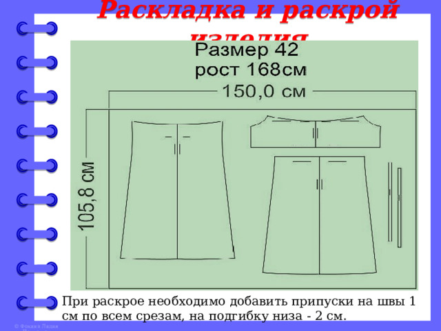 Раскладка и раскрой изделия При раскрое необходимо добавить припуски на швы 1 см по всем срезам, на подгибку низа - 2 см. 