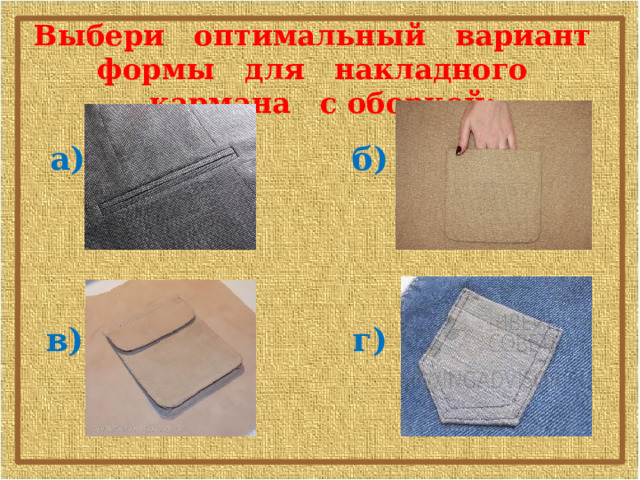 Выбери   оптимальный   вариант   формы   для   накладного   кармана   с оборкой: а) б) в) г) 