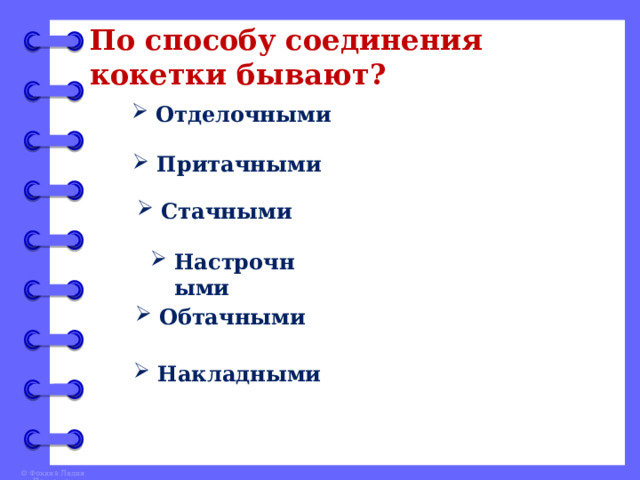 По способу соединения кокетки бывают? Отделочными Притачными Стачными Настрочными Обтачными Накладными 