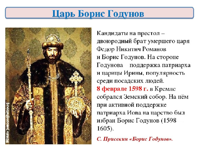 В каком году умер годунов. Цари России в 17 веке Годунов. История правления Бориса Годунова.