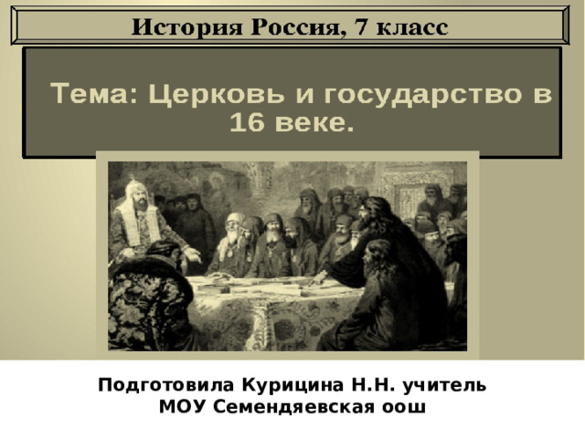 Церковь и государство Подготовила Курицина Н.Н. учитель МОУ Семендяевская оош  