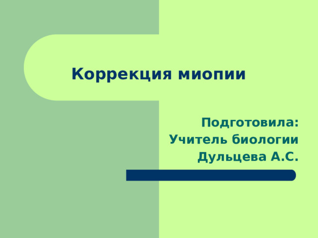 Коррекция миопии Подготовила: Учитель биологии Дульцева А.С. 