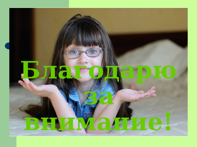 Благодарю за внимание! 