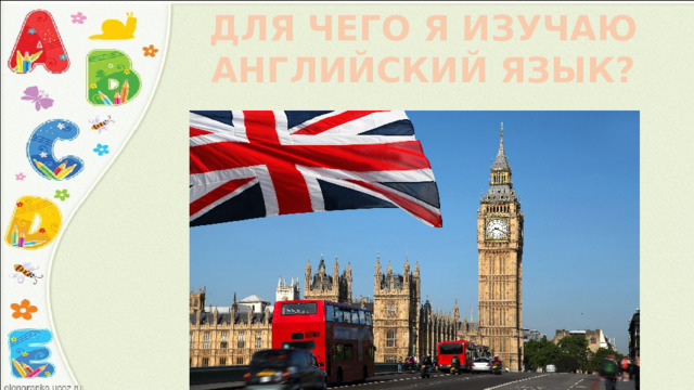 ДЛЯ ЧЕГО Я ИЗУЧАЮ АНГЛИЙСКИЙ ЯЗЫК? 
