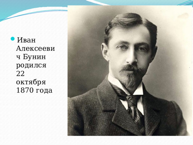 Иван Алексеевич Бунин родился 22 октября 1870 года 