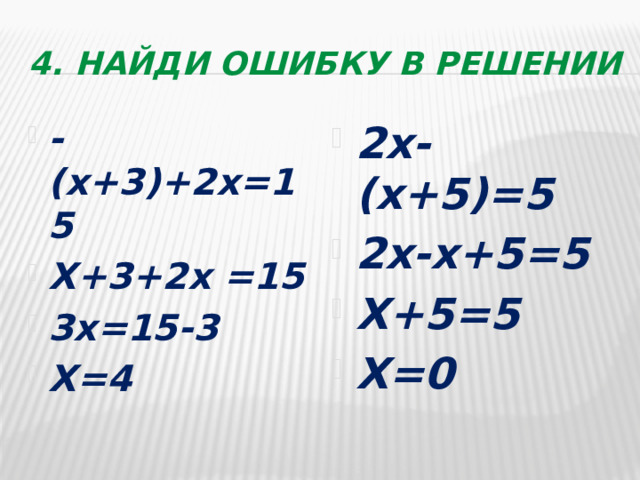 4. Найди ошибку в решении