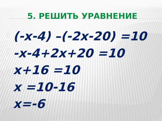 5. решить уравнение