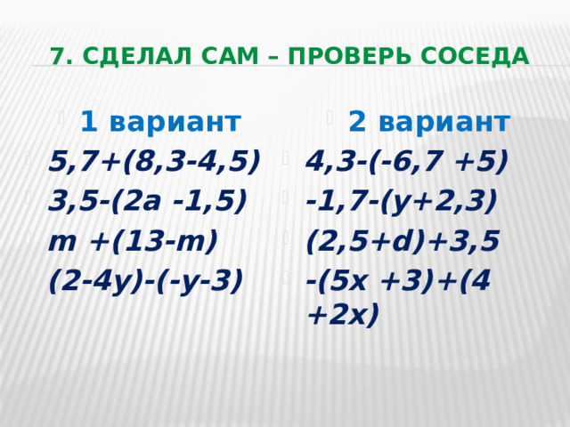 7. Сделал сам – проверь соседа