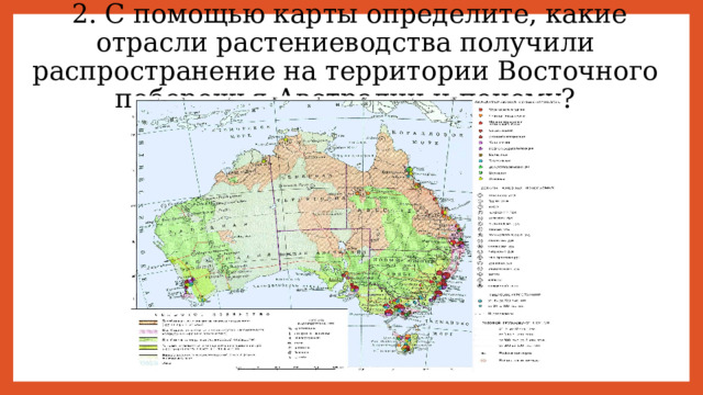  2. С помощью карты определите, какие отрасли растениеводства получили распространение на территории Восточного побережья Австралии и почему? 