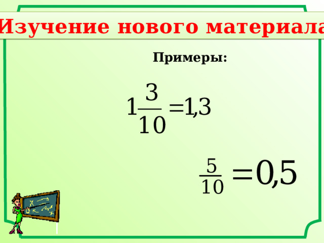 Изучение нового материала Примеры: 