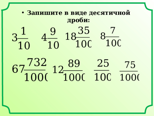 Запишите в виде десятичной дроби:       