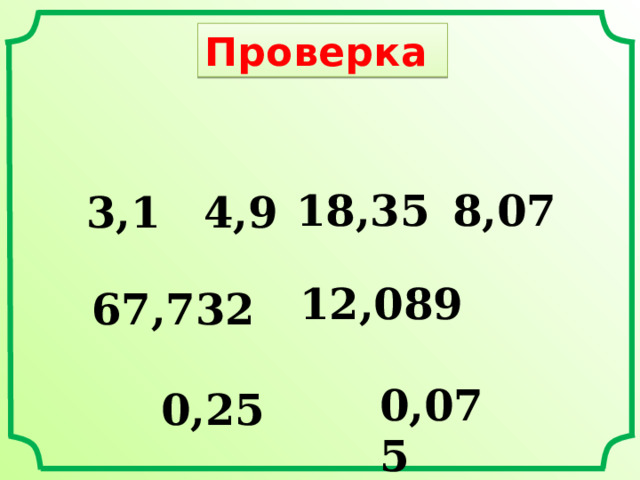 Проверка  18,35 8,07 4,9 3,1 12,089 67,732 0,075 0,25 