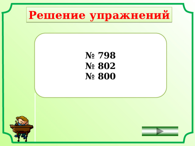 Решение упражнений № 798 № 802 № 800 