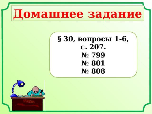 Домашнее задание § 30, вопросы 1-6, с. 207. № 799 № 801 № 808 