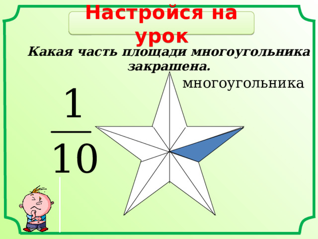 Настройся на урок К акая часть площади многоугольника закрашена.  многоугольника 