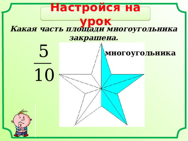 Настройся на урок Какая часть площади многоугольника закрашена. многоугольника 