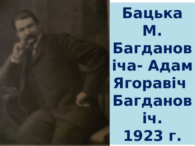 Бацька М. Багдановiча- Адам Ягоравiч Багдановiч. 1923 г. 