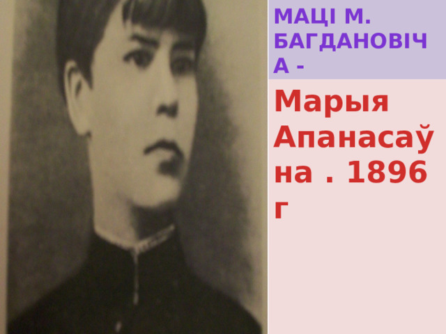 Мацi М. Багдановiча - Марыя Апанасаўна . 1896 г 