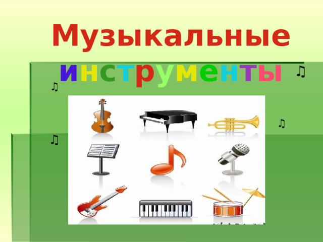 Музыкальные и н с т р у м е н т ы   ♫ ♫ ♫ ♫ ♫ ♫ 