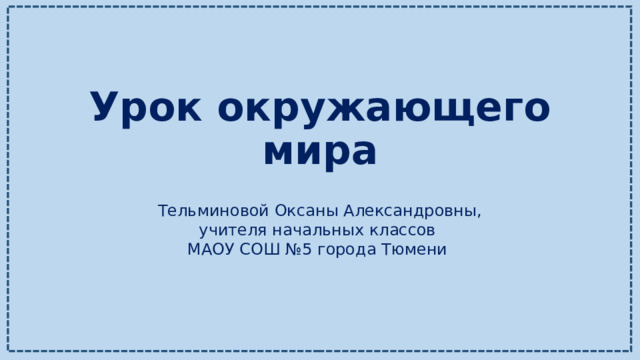 Конспект урока окр мир 3 класс