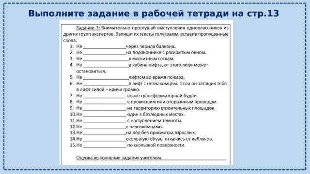 Выполните задание в рабочей тетради на стр.13 