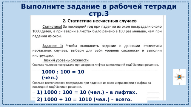 Выполните задание в рабочей тетради стр.3 1000 : 100 = 10 (чел.) 1) 1000 : 100 = 10 (чел.) – в лифтах. 2) 1000 + 10 = 1010 (чел.) – всего. 