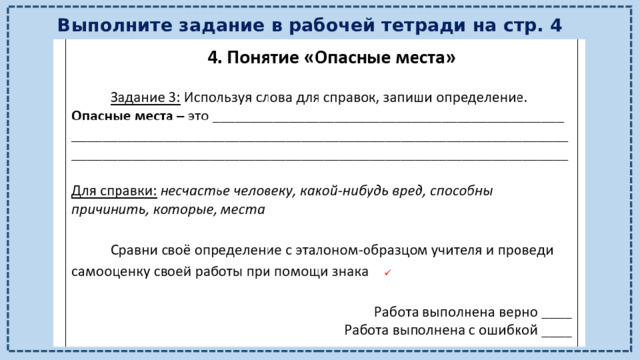 Выполните задание в рабочей тетради на стр. 4 