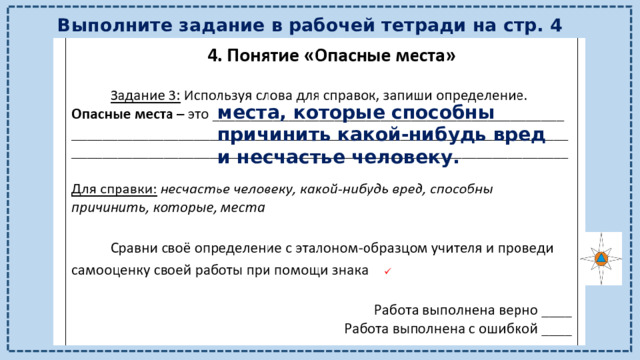 Выполните задание в рабочей тетради на стр. 4 места, которые способны причинить какой-нибудь вред и несчастье человеку. 