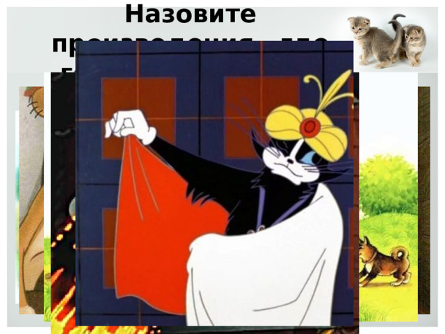 Назовите произведения, где героями являются кошки 