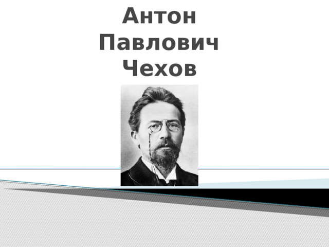 Антон Павлович Чехов 