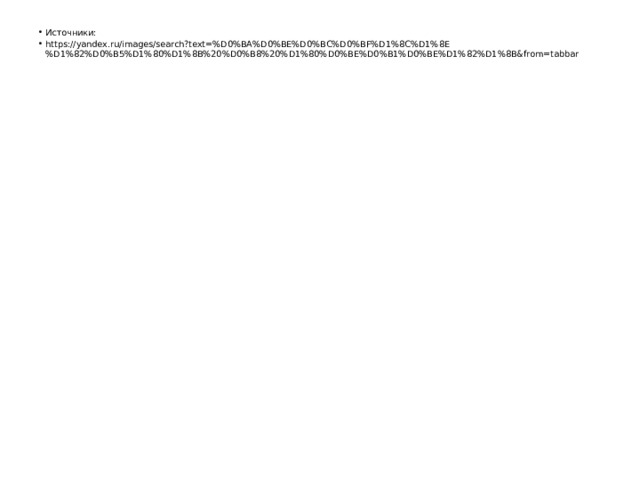Источники: https://yandex.ru/images/search?text=%D0%BA%D0%BE%D0%BC%D0%BF%D1%8C%D1%8E%D1%82%D0%B5%D1%80%D1%8B%20%D0%B8%20%D1%80%D0%BE%D0%B1%D0%BE%D1%82%D1%8B&from=tabbar 