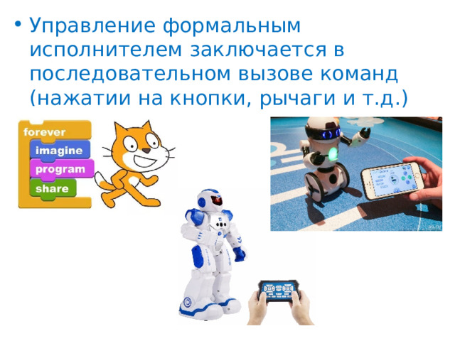 Управление формальным исполнителем заключается в последовательном вызове команд (нажатии на кнопки, рычаги и т.д.) 