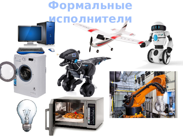 Формальные исполнители 