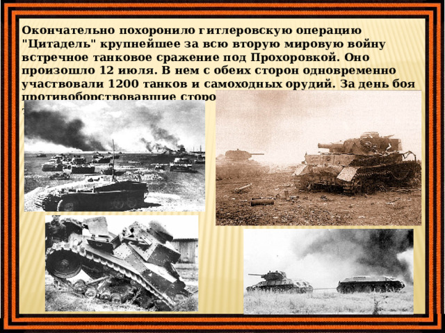 Окончательно похоронило гитлеровскую операцию 