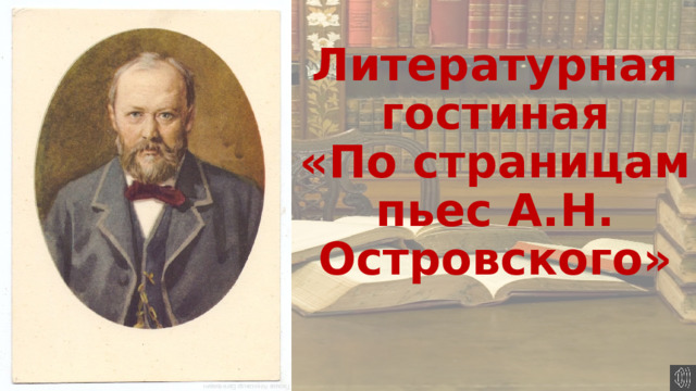 Литературная гостиная  «По страницам пьес А.Н. Островского»   