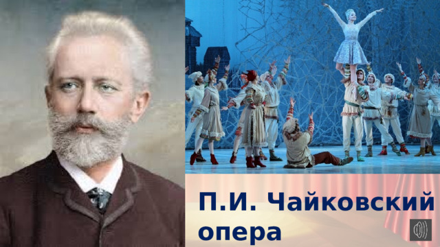 П.И. Чайковский опера «Снегурочка» 