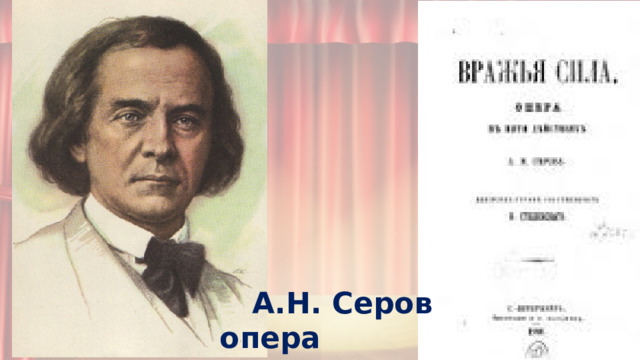 А.Н. Серов опера «Вражья сила» 