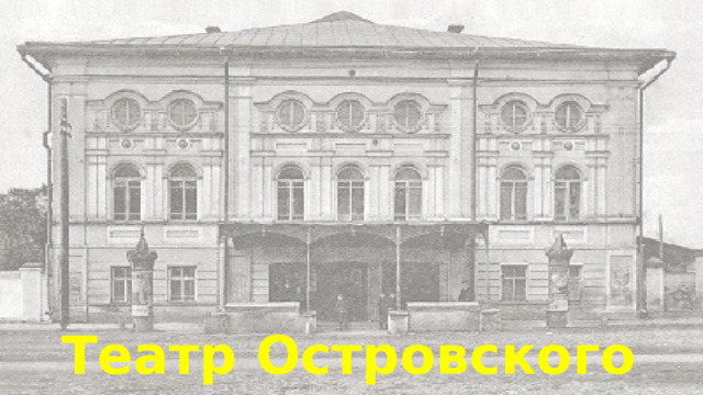 Театр Островского 