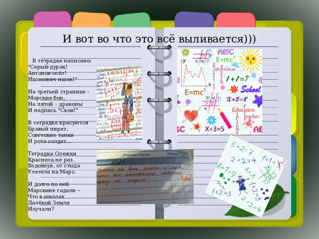 И вот во что это всё выливается)))  В тетрадке написано:  