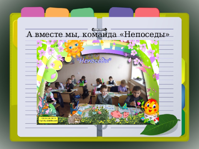 А вместе мы, команда «Непоседы» 