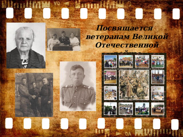 Посвящается ветеранам Великой Отечественной войны