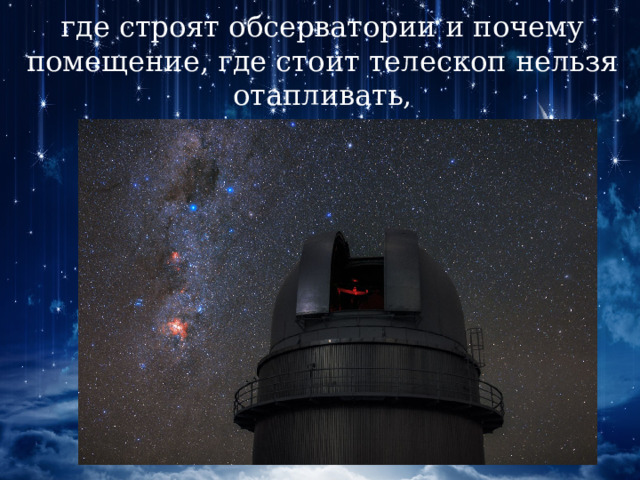 где строят обсерватории и почему помещение, где стоит телескоп нельзя отапливать, 