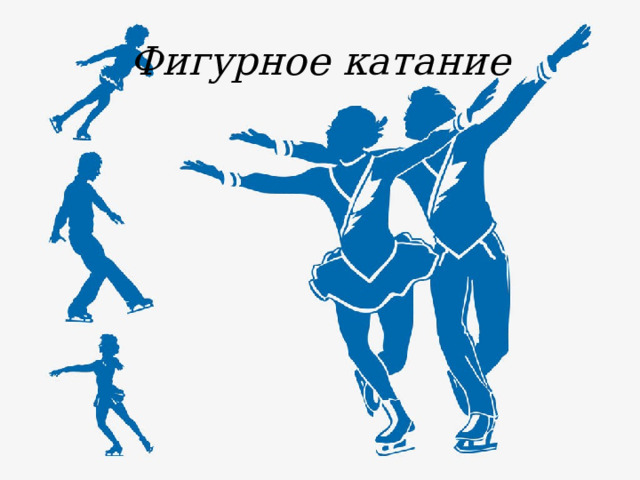 Фигурное катание 