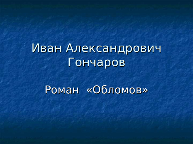 Иван Александрович Гончаров Роман «Обломов» 