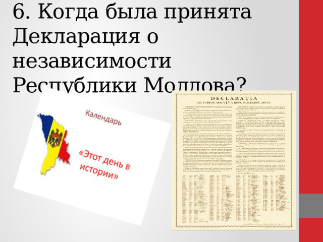 6. Когда была принята Декларация о независимости Республики Молдова?        