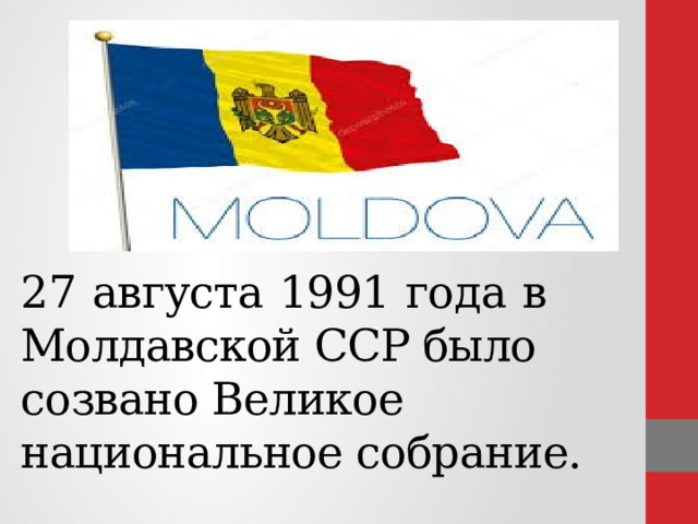      27  августа  1991  года  в Молдавской ССР было созвано Великое национальное собрание.  