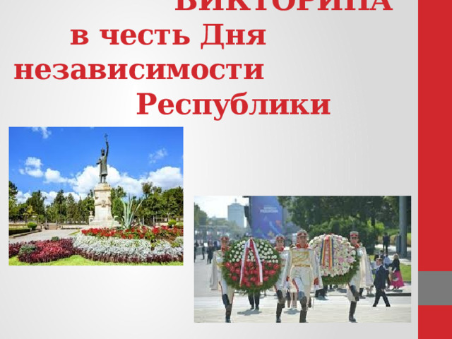  ВИКТОРИНА  в честь Дня независимости  Республики Молдова.          